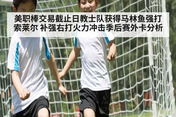 美职棒交易截止日教士队获得马林鱼强打索莱尔 补强右打火力冲击季后赛外卡分析