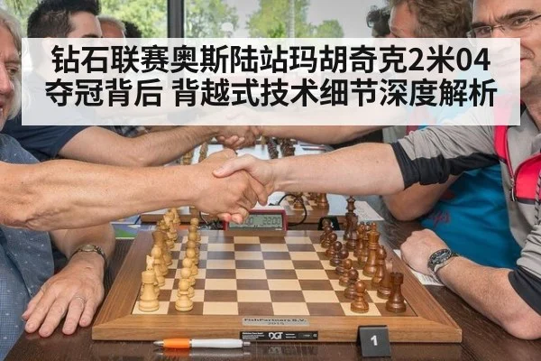 钻石联赛奥斯陆站玛胡奇克2米04夺冠背后 背越式技术细节深度解析