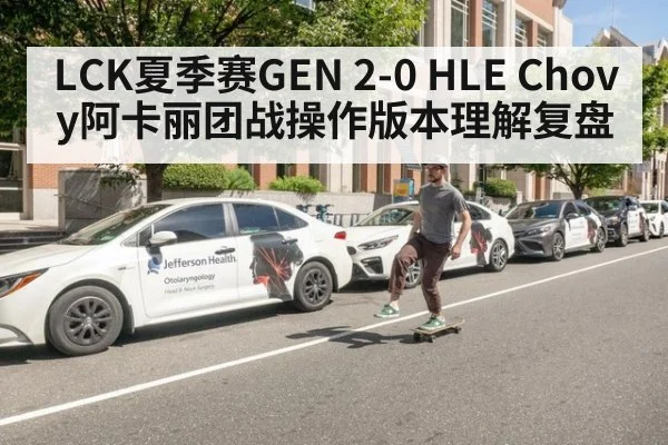 LCK夏季赛GEN 2-0 HLE Chovy阿卡丽团战操作版本理解复盘