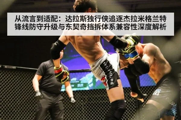 从流言到适配:达拉斯独行侠追逐杰拉米格兰特 锋线防守升级与东契奇挡拆体系兼容性深度解析